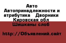 Авто Автопринадлежности и атрибутика - Дворники. Кировская обл.,Шишканы слоб.